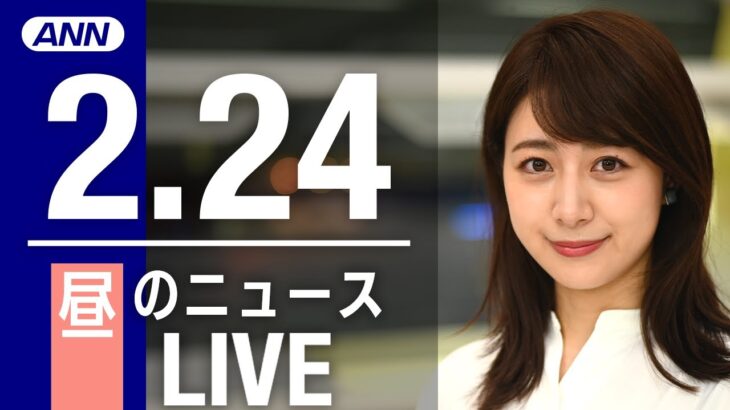【LIVE】昼ニュース　最新情報とニュースまとめ(2023年2月24日) ANN/テレ朝