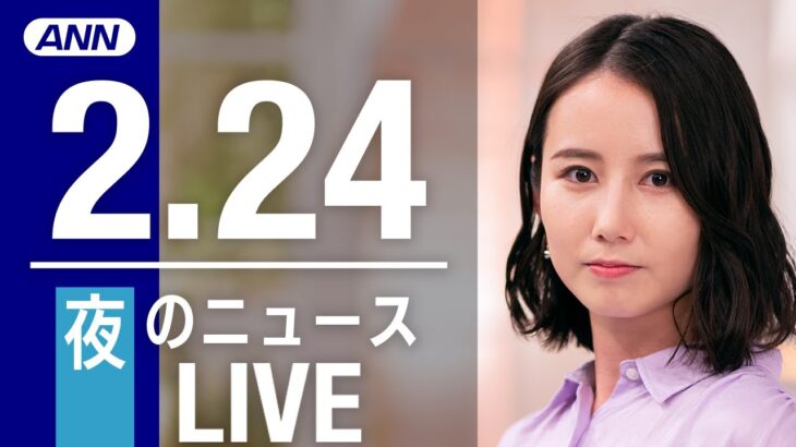 【LIVE】夜ニュース　最新情報とニュースまとめ(2023年2月24日) ANN/テレ朝