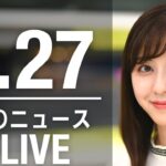 【LIVE】朝ニュース　最新情報とニュースまとめ(2023年2月27日) ANN/テレ朝