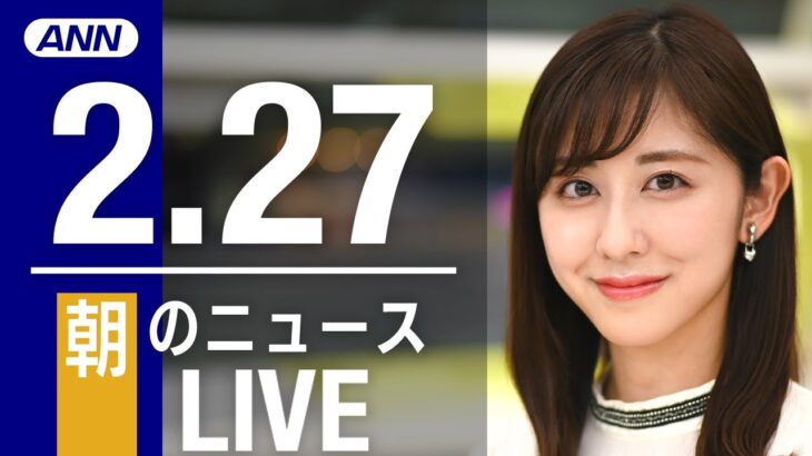 【LIVE】朝ニュース　最新情報とニュースまとめ(2023年2月27日) ANN/テレ朝