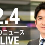 【LIVE】夜ニュース　最新情報とニュースまとめ(2023年2月4日) ANN/テレ朝