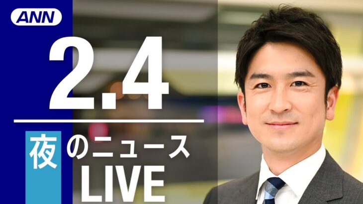 【LIVE】夜ニュース　最新情報とニュースまとめ(2023年2月4日) ANN/テレ朝