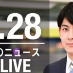 【LIVE】朝ニュース　最新情報とニュースまとめ(2023年2月28日) ANN/テレ朝