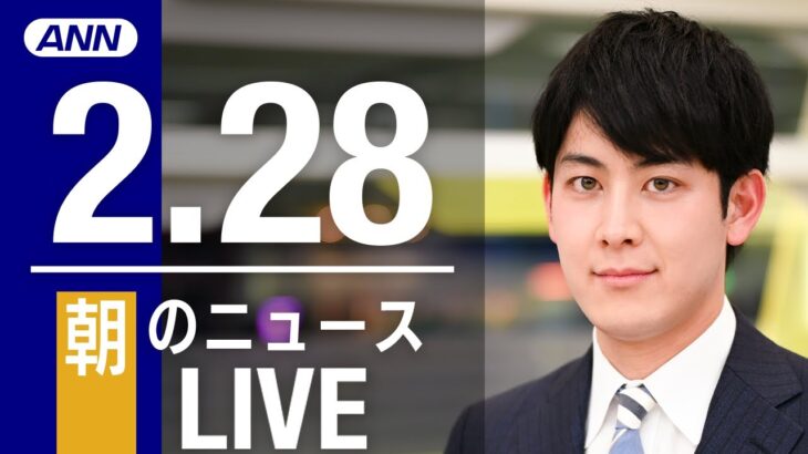 【LIVE】朝ニュース　最新情報とニュースまとめ(2023年2月28日) ANN/テレ朝