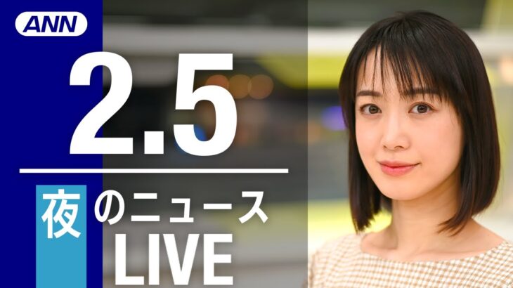 【LIVE】夜ニュース　最新情報とニュースまとめ(2023年2月5日) ANN/テレ朝