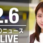 【LIVE】昼ニュース　最新情報とニュースまとめ(2023年2月6日) ANN/テレ朝