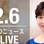 【LIVE】夜ニュース　最新情報とニュースまとめ(2023年2月6日) ANN/テレ朝
