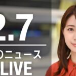 【LIVE】昼ニュース　最新情報とニュースまとめ(2023年2月7日) ANN/テレ朝