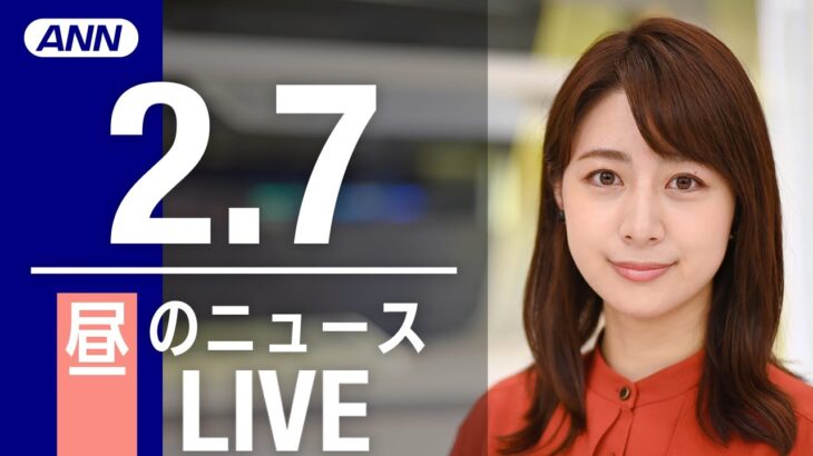 【LIVE】昼ニュース　最新情報とニュースまとめ(2023年2月7日) ANN/テレ朝