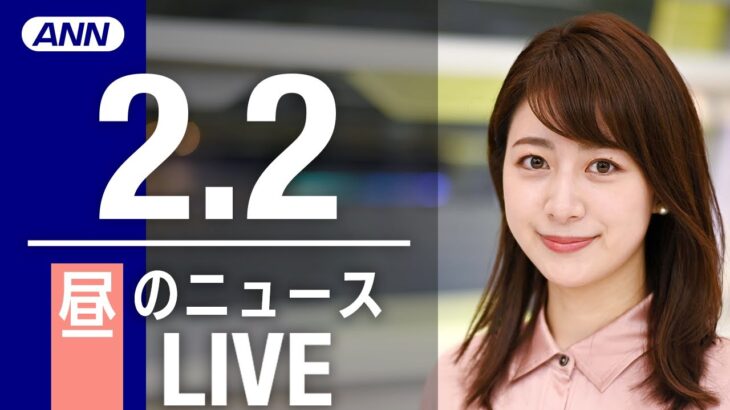 【LIVE】昼ニュース　最新情報とニュースまとめ(2023年2月2日) ANN/テレ朝