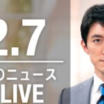 【LIVE】夜ニュース　最新情報とニュースまとめ(2023年2月7日) ANN/テレ朝