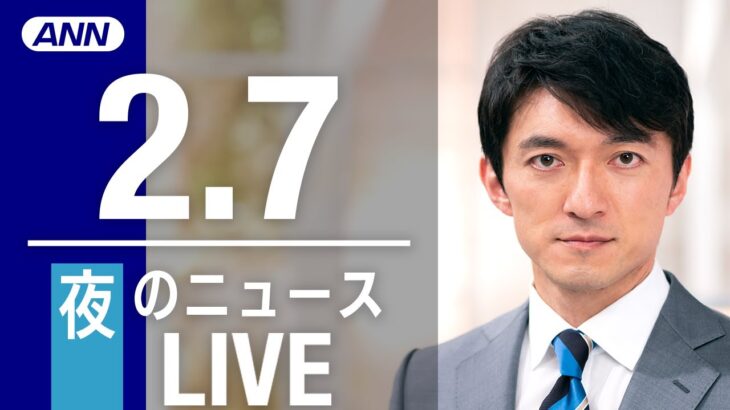 【LIVE】夜ニュース　最新情報とニュースまとめ(2023年2月7日) ANN/テレ朝