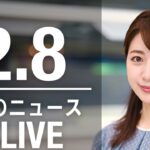 【LIVE】昼ニュース　最新情報とニュースまとめ(2023年2月8日) ANN/テレ朝