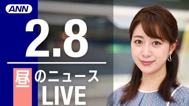 【LIVE】昼ニュース　最新情報とニュースまとめ(2023年2月8日) ANN/テレ朝