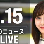 【LIVE】朝ニュース最新情報とニュースまとめ(2023年2月15日) ANN/テレ朝