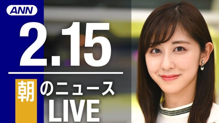 【LIVE】朝ニュース最新情報とニュースまとめ(2023年2月15日) ANN/テレ朝