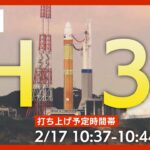 【LIVE】「H3」ロケット試験機1号機打ち上げ　先進光学衛星「だいち3号」（ALOS-3）を搭載　「H2A」ロケット後継機【ライブ】（2023/2/17）ANN/テレ朝