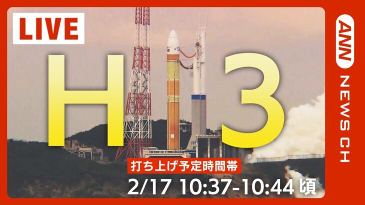 【LIVE】「H3」ロケット試験機1号機打ち上げ　先進光学衛星「だいち3号」（ALOS-3）を搭載　「H2A」ロケット後継機【ライブ】（2023/2/17）ANN/テレ朝
