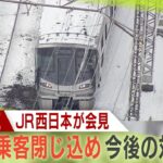 【LIVE】JR西日本が会見　大雪で「列車立ち往生」再発防止策まとめる　融雪装置作動基準見直しなど