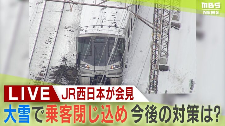 【LIVE】JR西日本が会見　大雪で「列車立ち往生」再発防止策まとめる　融雪装置作動基準見直しなど