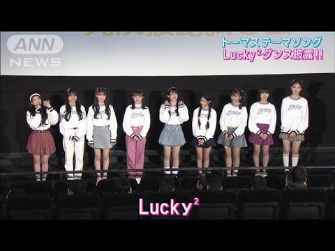 新作映画「きかんしゃトーマス」テーマソングにLucky2ダンス披露!藤井隆＆YOU大絶賛(2023年2月27日)