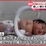 【トルコ南部M7超地震】母親とへその緒つながった赤ちゃん…ガレキの中から発見