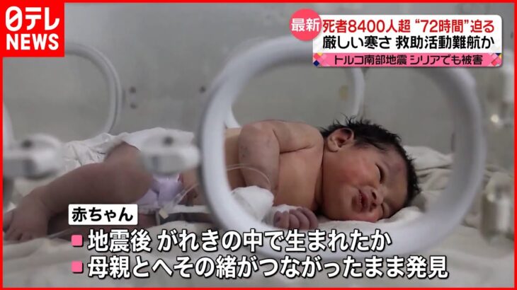 【トルコ南部M7超地震】母親とへその緒つながった赤ちゃん…ガレキの中から発見