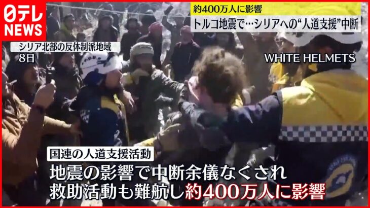 【トルコ南部M7超地震】シリアへの“人道支援”中断も…約400万人に影響 死者は1万2000人に