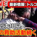 【ライブ】トルコM7大地震 最新情報：発生から72時間経過…死者1万2000人超/支援団体「外国から支援来ない」/エネルギー“世界最大級”　阪神大震災の「10 倍」――など（日テレニュース LIVE）