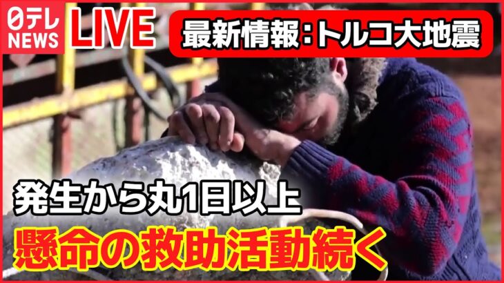 【ライブ】トルコM7大地震 最新情報：発生から72時間経過…死者1万2000人超/支援団体「外国から支援来ない」/エネルギー“世界最大級”　阪神大震災の「10 倍」――など（日テレニュース LIVE）