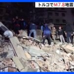 トルコ南部でM7.8地震　トルコ・隣国シリアで少なくとも100人が死亡　犠牲者はさらに増加か｜TBS NEWS DIG