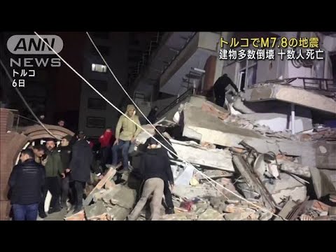 トルコでM7.8の地震　建物の被害多数「住民が下敷きに」(2023年2月6日)