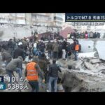 断続的な揺れ続く…被害拡大の恐れも　トルコM7.8地震　シリアと合わせ死者1500人超(2023年2月6日)