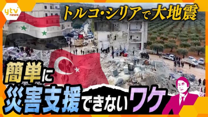 【タカオカ解説】トルコ南部を襲ったM7.8の大地震、災害支援したくとも簡単にはいかない「場所」の問題と「2月」のタイミング