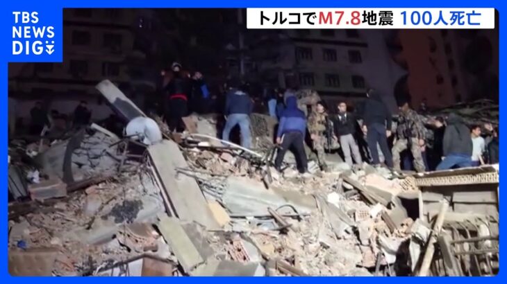 トルコ南部でM7.8地震　トルコ・隣国シリアで少なくとも100人が死亡　犠牲者はさらに増加か｜TBS NEWS DIG