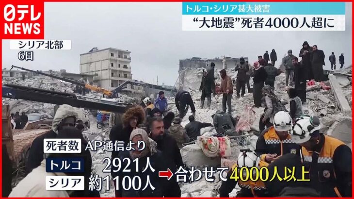 【トルコ南部M7超の地震】4000人以上の死者…45か国から支援の申し出