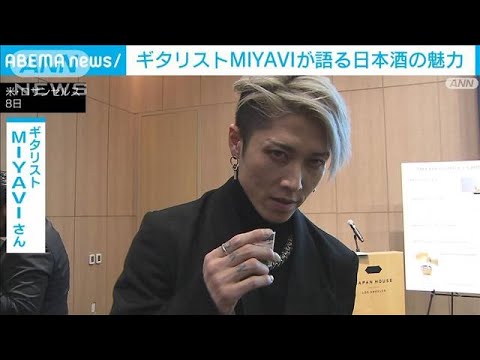 ギタリストMIYAVIさんが語る日本酒の魅力「お互いを深く知る時間をつくれる」(2023年2月9日)