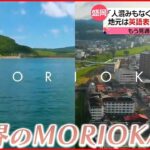 【注目】盛岡からMORIOKAへ ニューヨーク・タイムズ紙「今年行くべき52か所」の2番目に選定