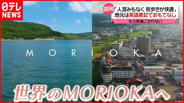 【注目】盛岡からMORIOKAへ ニューヨーク・タイムズ紙「今年行くべき52か所」の2番目に選定