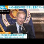 NASA長官「日本はなくてはならない」宇宙開発の日米協力を強調(2023年2月8日)