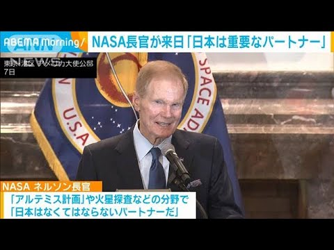 NASA長官「日本はなくてはならない」宇宙開発の日米協力を強調(2023年2月8日)