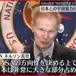 【NASA長官】アルテミス計画含む日本との協力強化に強い期待感