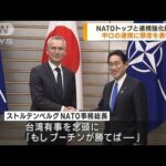 NATOトップと連携強化確認　中ロの連携に懸念を表明(2023年2月1日)