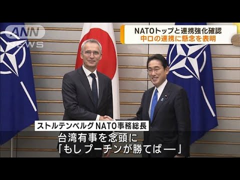 NATOトップと連携強化確認　中ロの連携に懸念を表明(2023年2月1日)