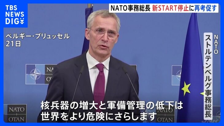 「世界をより危険にさらす」NATO事務総長　米ロ核軍縮の枠組み“新START”ロシア停止に再考促す｜TBS NEWS DIG