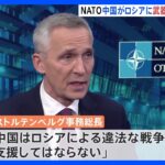 NATO事務総長 中国がロシアに武器供与検討の兆候確認 「中国はロシアによる違法な戦争を支援してはならない」｜TBS NEWS DIG