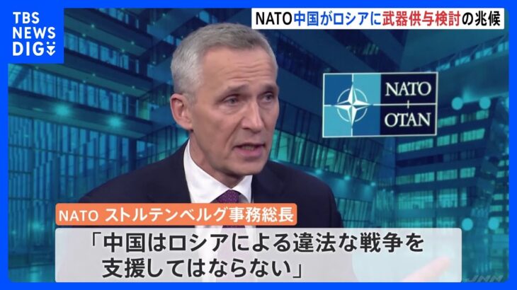 NATO事務総長 中国がロシアに武器供与検討の兆候確認 「中国はロシアによる違法な戦争を支援してはならない」｜TBS NEWS DIG