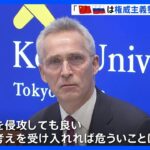 「権威主義勢力の最前線にいる」NATO事務総長が中国とロシアを批判　都内の講演で｜TBS NEWS DIG