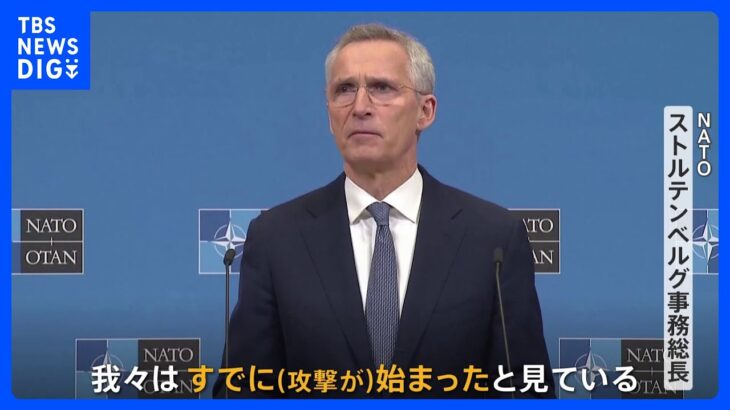 NATO事務総長　ウクライナへの大規模攻撃「すでに始まっている」　ウクライナ兵　ポーランドで戦車「レオパルト2」訓練始まる｜TBS NEWS DIG