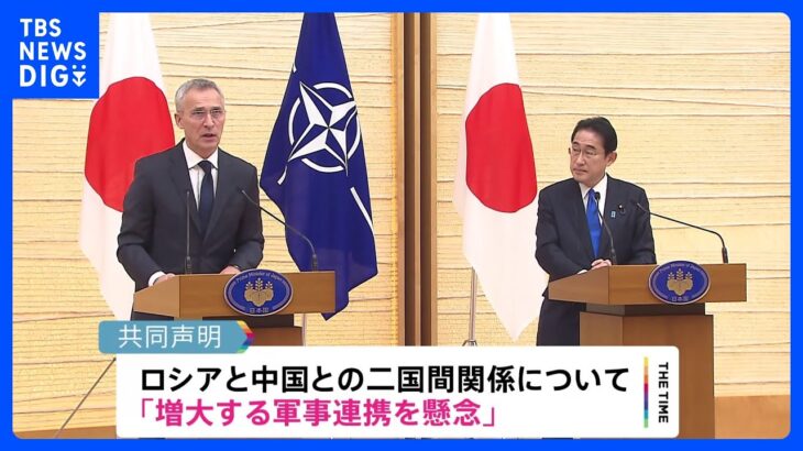 岸田総理がNATO事務総長と会談 「中ロの軍事連携を懸念」共同声明｜TBS NEWS DIG